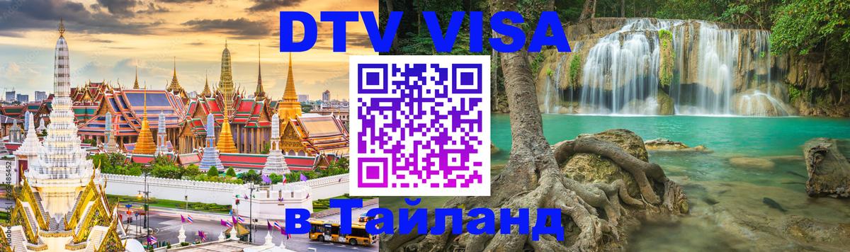 Стоимость и условия DTV визы — оформление в Таиланд под ключ - 20.11.2025 