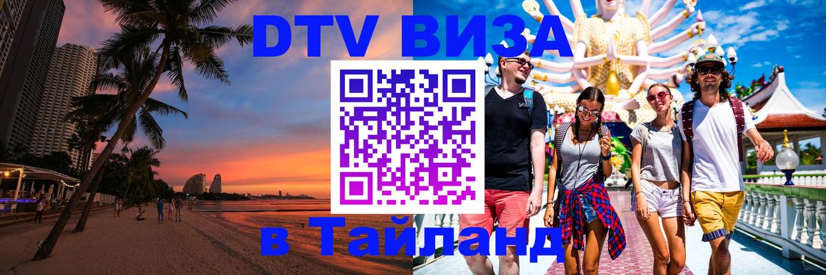 DTV виза Тайланд 