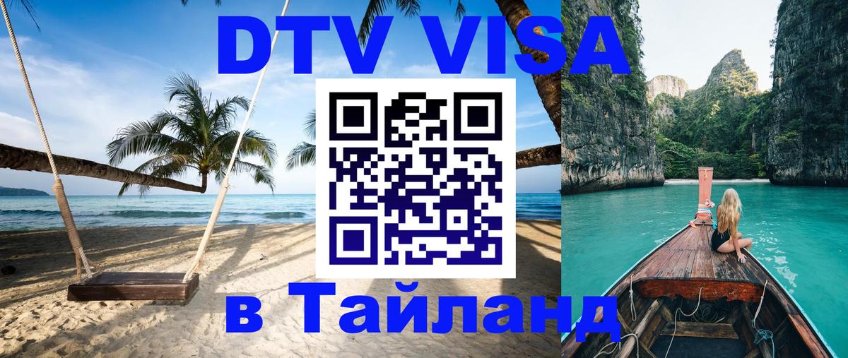 ДТВ виза в Таиланд 